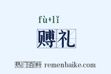 赙礼是什么意思的图片